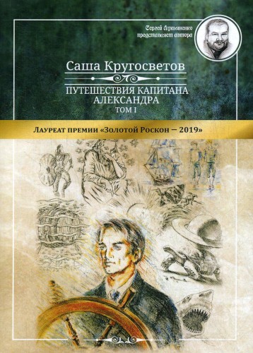 Путешествия капитана Александра