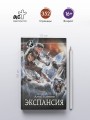 Экспансия