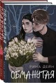 Комплект из 2-х книг Рины Дейн: Обманутая + Слабости