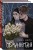 Комплект из 2-х книг Рины Дейн: Обманутая + Слабости