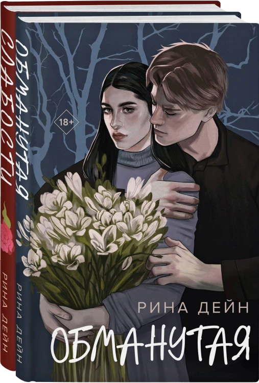 Комплект из 2-х книг Рины Дейн: Обманутая + Слабости