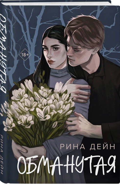 Комплект из 2-х книг Рины Дейн: Обманутая + Слабости