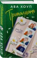 Комплект из 2-х книг Авы Хоуп: Тринадцать + Хет-трик