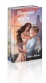 Комплект из 2-х книг Мари Милас: Зажигая звезды + Громкий шепот