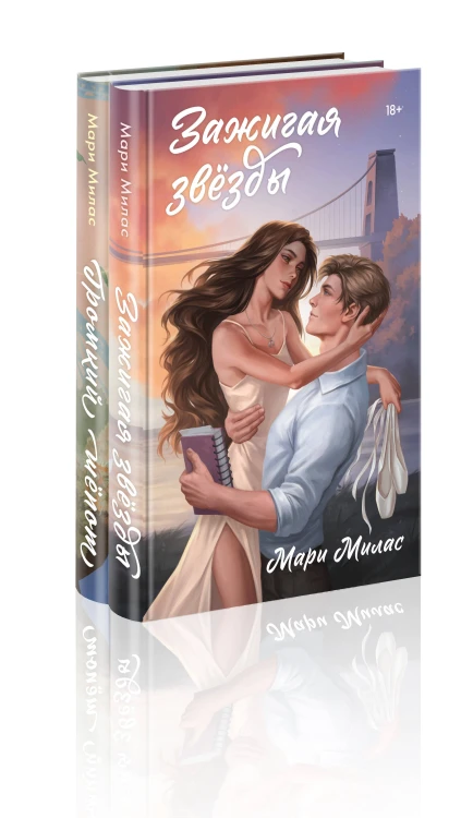 Комплект из 2-х книг Мари Милас: Зажигая звезды + Громкий шепот