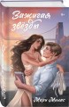 Комплект из 2-х книг Мари Милас: Зажигая звезды + Громкий шепот