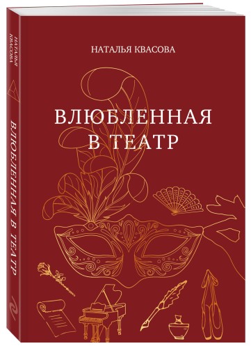 Влюбленная в театр