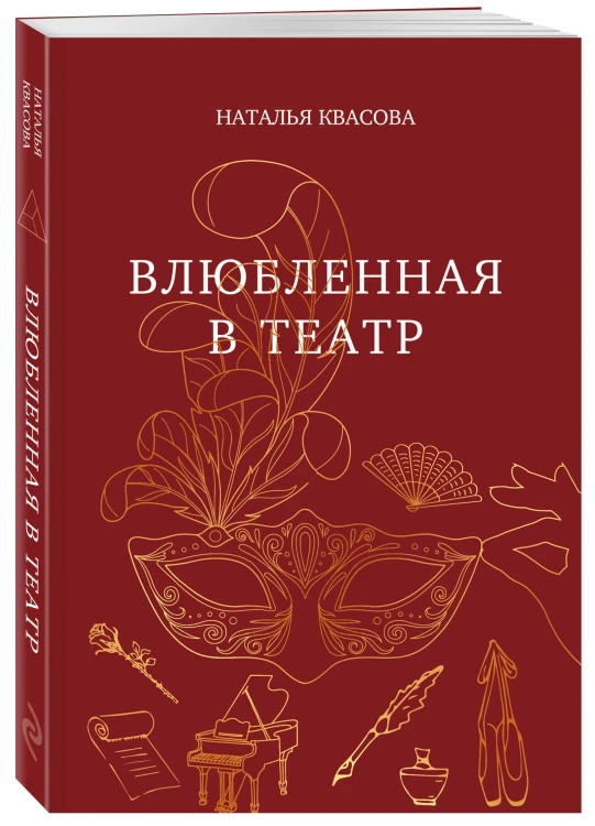 Влюбленная в театр
