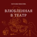 Влюбленная в театр