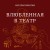 Влюбленная в театр
