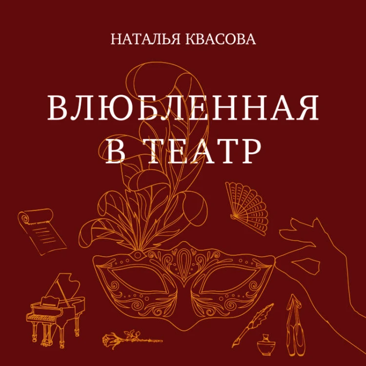 Влюбленная в театр