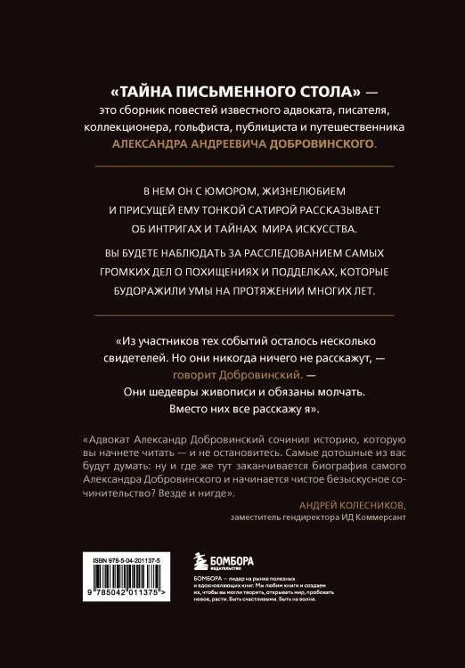 Тайна письменного стола. Детективные истории из жизни известного адвоката