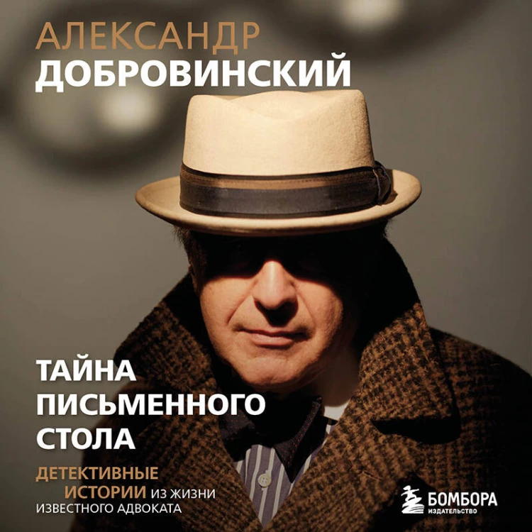 Тайна письменного стола. Детективные истории из жизни известного адвоката