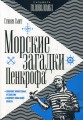 Морские загадки Пенкрофа