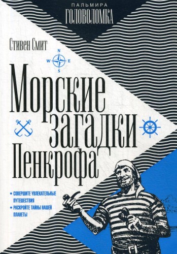 Морские загадки Пенкрофа