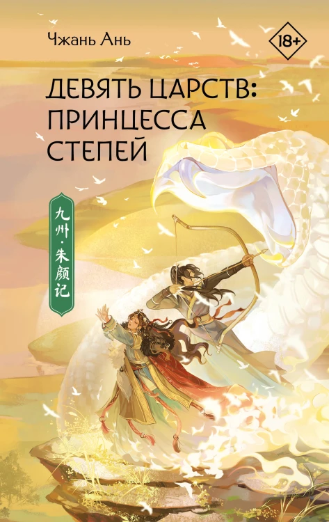 Девять царств: Принцесса степей