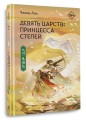 Девять царств: Принцесса степей