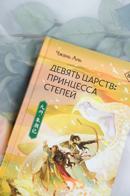 Девять царств: Принцесса степей