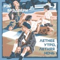 Летнее утро, летняя ночь