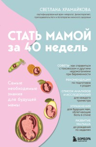 Стать мамой за 40 недель. Самые необходимые знания для будущей мамы