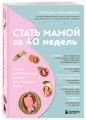Стать мамой за 40 недель. Самые необходимые знания для будущей мамы