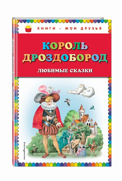 Король Дроздобород: любимые сказки (ил. И. Егунова)