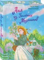 Аня из Зеленых Мезонинов