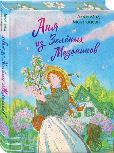 Аня из Зеленых Мезонинов