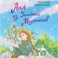 Аня из Зеленых Мезонинов