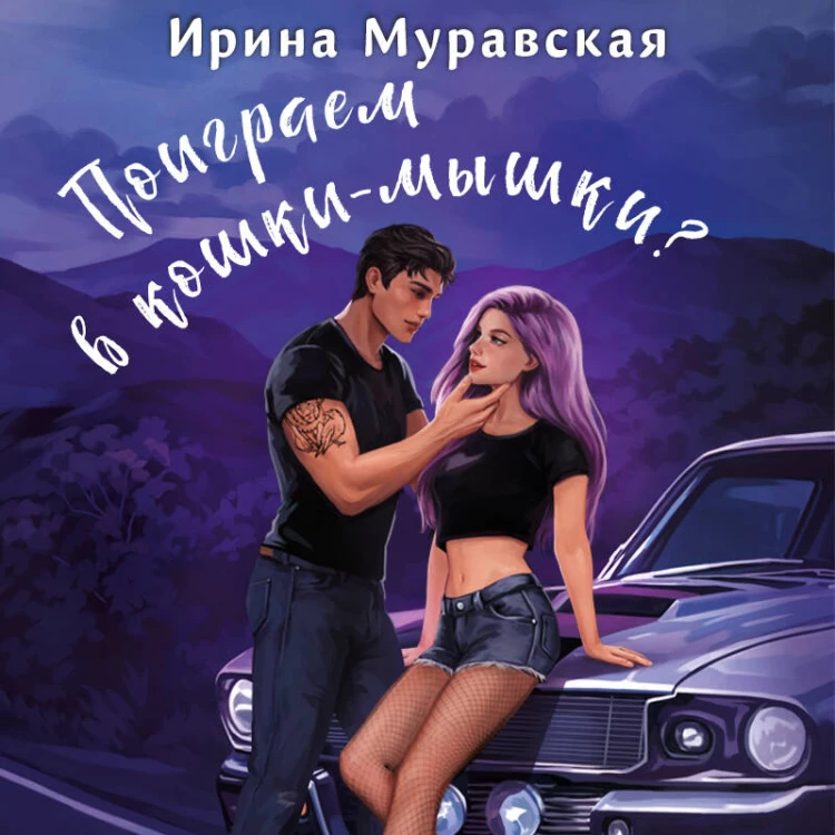 Поиграем в кошки-мышки?