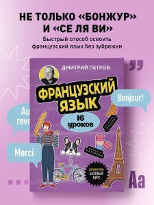 Французский язык, 16 уроков. Базовый курс