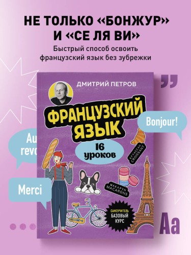 Французский язык, 16 уроков. Базовый курс