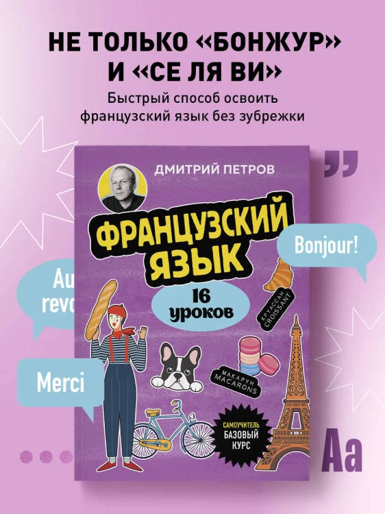 Французский язык, 16 уроков. Базовый курс