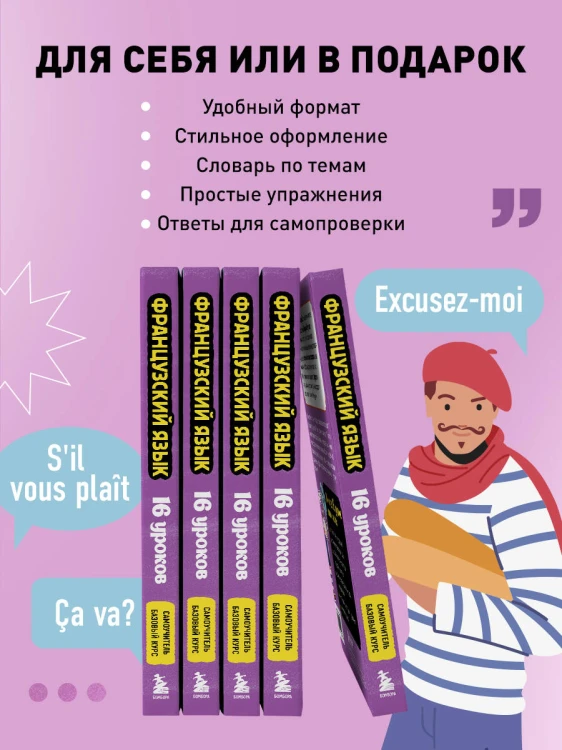 Французский язык, 16 уроков. Базовый курс