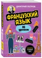 Французский язык, 16 уроков. Базовый курс