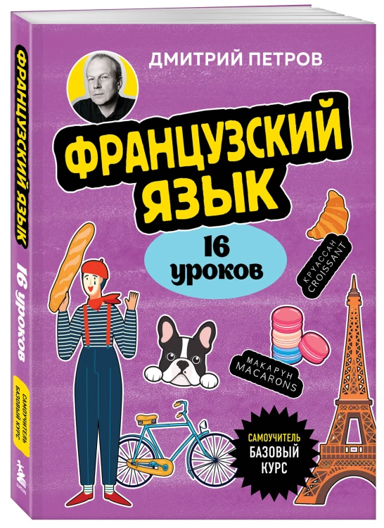 Французский язык, 16 уроков. Базовый курс