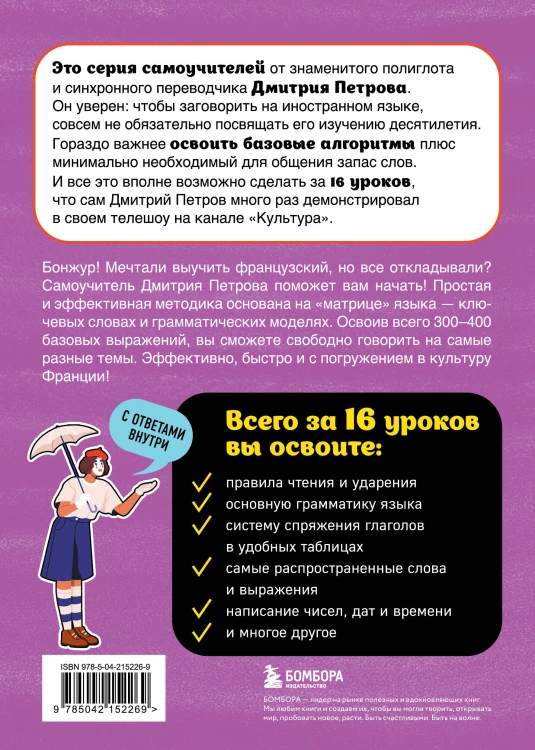 Французский язык, 16 уроков. Базовый курс
