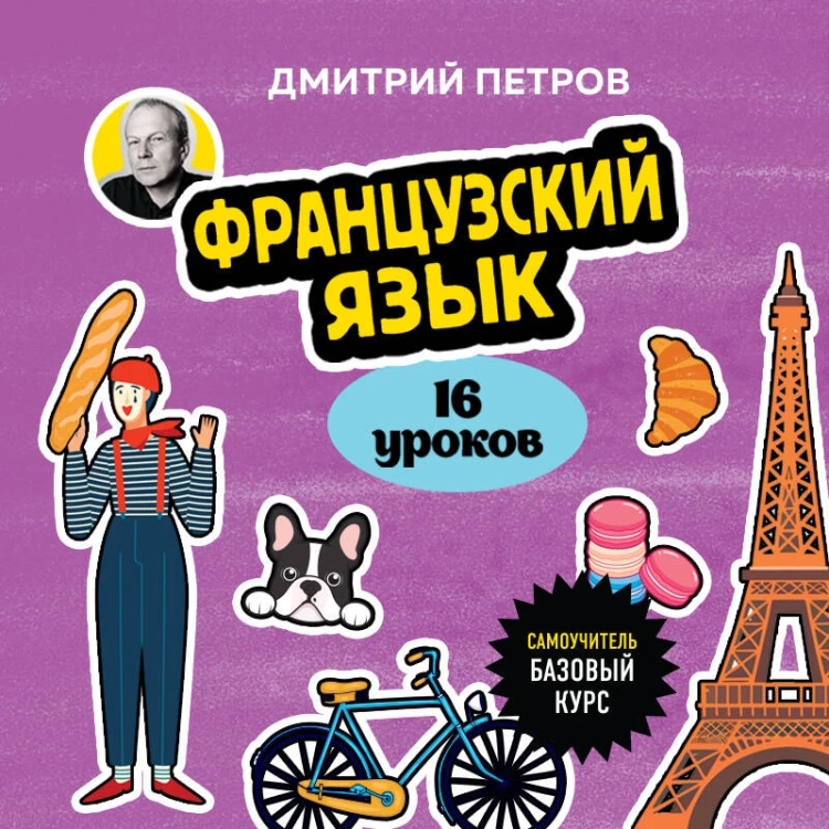 Французский язык, 16 уроков. Базовый курс