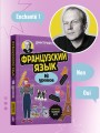 Французский язык, 16 уроков. Базовый курс