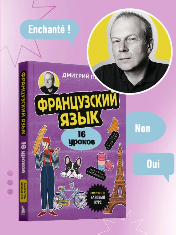 Французский язык, 16 уроков. Базовый курс