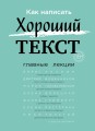 Как написать Хороший Текст. Главные лекции