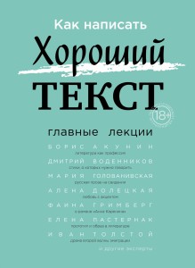 Как написать Хороший Текст. Главные лекции