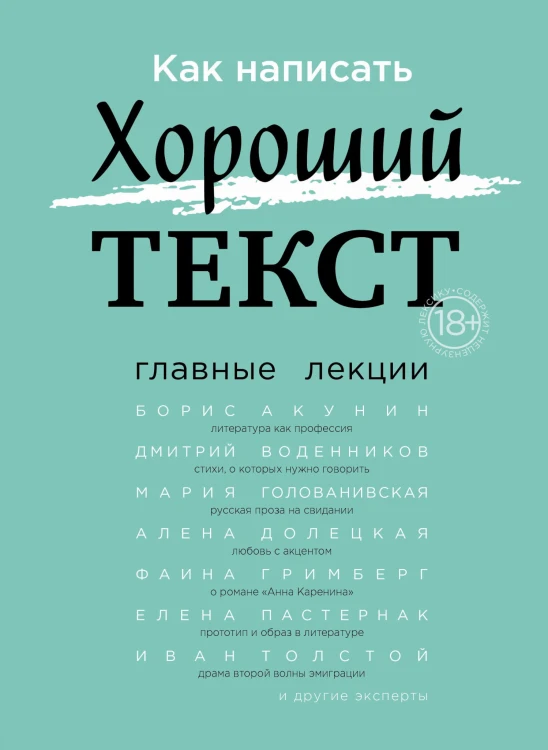 Как написать Хороший Текст. Главные лекции