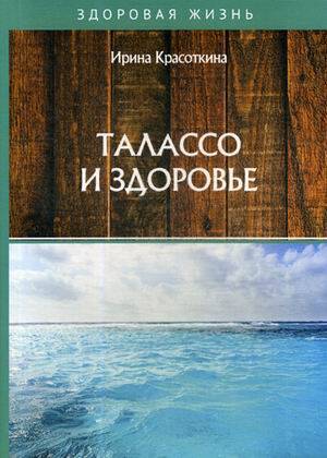 Талассо и здоровье