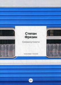 Сиюминутности: стихотворения