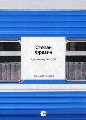 Сиюминутности: стихотворения