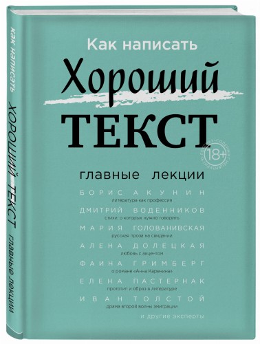 Как написать Хороший Текст. Главные лекции