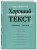 Как написать Хороший Текст. Главные лекции