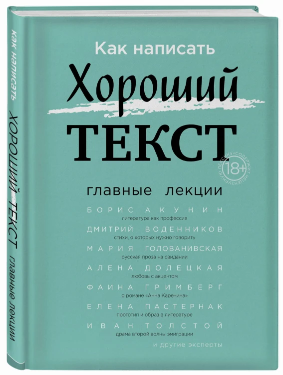 Как написать Хороший Текст. Главные лекции
