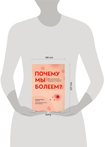 Почему мы болеем? Какая скрытая причина лежит в основе большинства хронических заболеваний и как с ней бороться